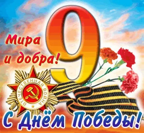  Открытка с 9 мая . Победа 9 мая картинки бесплатные