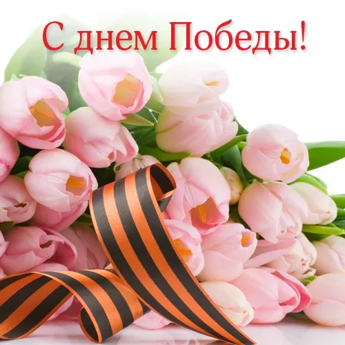  Открытка с 9 мая . С днем победы 9 мая картинки