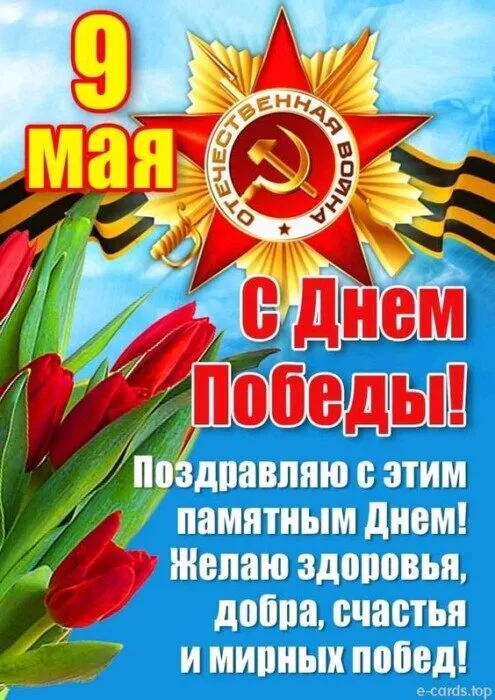  Открытка с 9 мая . Красивые картинки с Победой 9 мая
