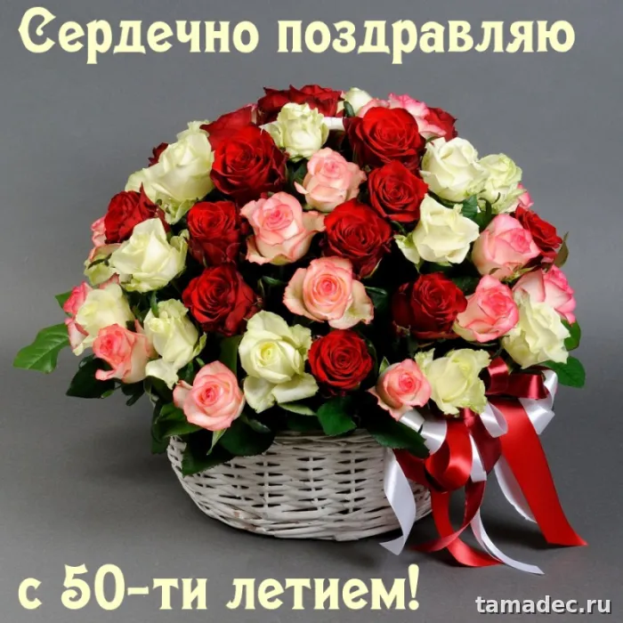Открытки с Юбилеем 50 лет женщине . Бесплатные открытки с юбилеем 50 лет женщине