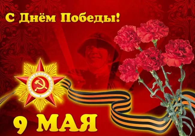  Открытка с 9 мая . Картинки с Днем победы