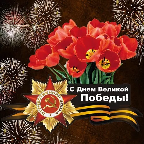  Открытка с 9 мая . Победа 9 мая картинки бесплатные