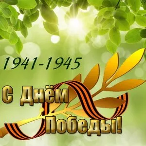  Открытка с 9 мая . Победа 9 мая картинки бесплатные