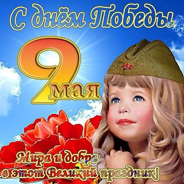  Открытка с 9 мая . Картинки с Днем победы