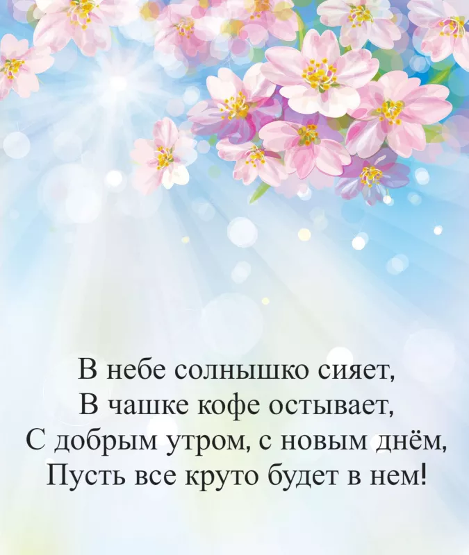 Красивые весенние картинки Доброго утра. Картинки доброе утро весеннего настроения
