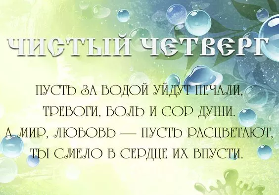 Картинки чистый четверг. Открытка чистый четверг бесплатно
