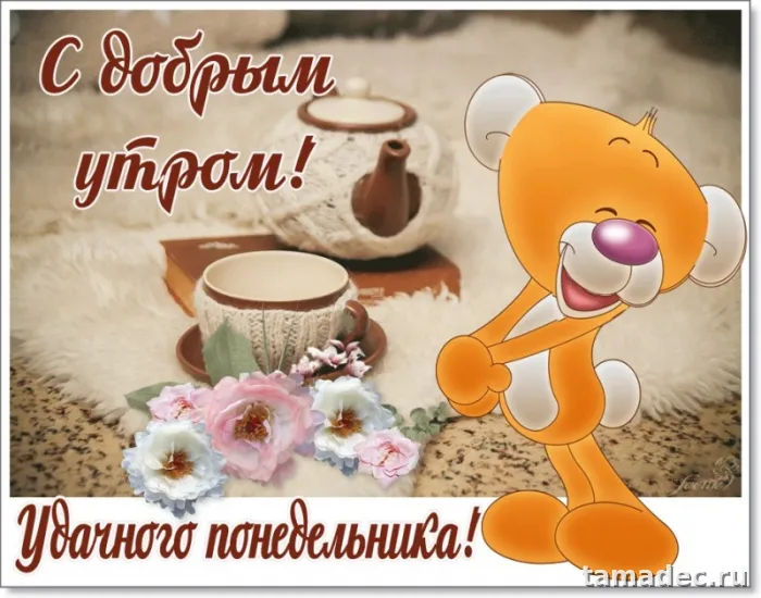 Картинки доброе утро понедельника. Доброе утро удачного понедельника картинки