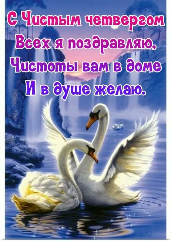 Картинки чистый четверг. Картинку чистый четверг скачать