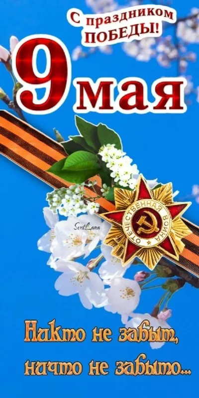  Открытка с 9 мая . Картинки с Днем победы