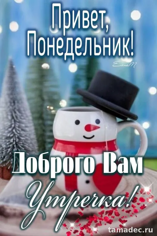 Картинки доброе утро понедельника. Доброе утро удачного понедельника картинки