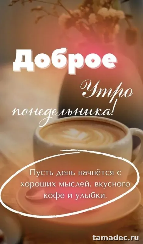 Картинки доброе утро понедельника. Доброе утро удачного понедельника картинки