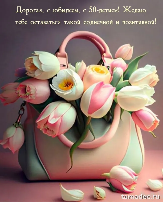 Открытки с Юбилеем 50 лет женщине . Скачать открытку с юбилеем 50 лет женщине