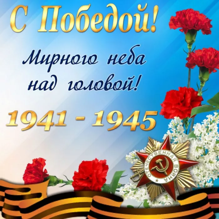  Открытка с 9 мая . Картинки день победы