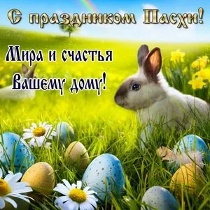 Картинки с Пасхой. Картинки пасха красивые &nbsp;бесплатно
