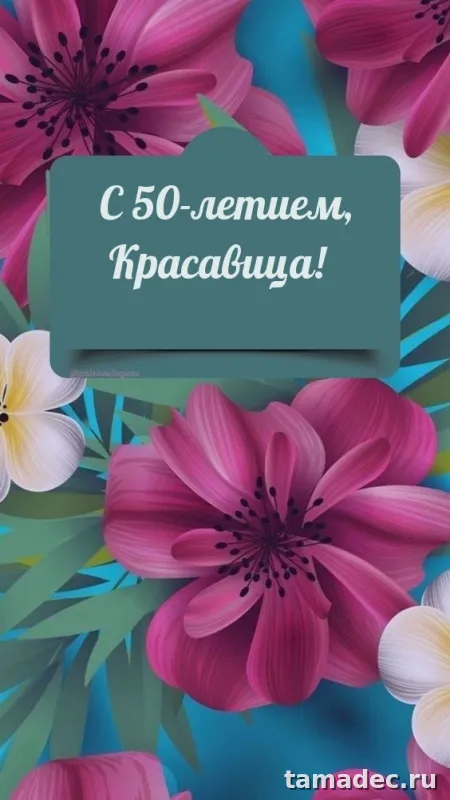 Открытки с Юбилеем 50 лет женщине . Красивая открытка с юбилеем 50 лет женщине
