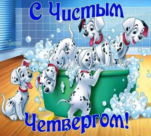 Картинки чистый четверг. Открытка чистый четверг бесплатно