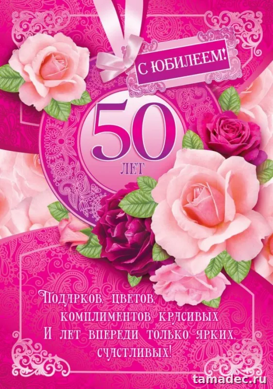 Открытки с Юбилеем 50 лет женщине . Красивая открытка с юбилеем 50 лет женщине