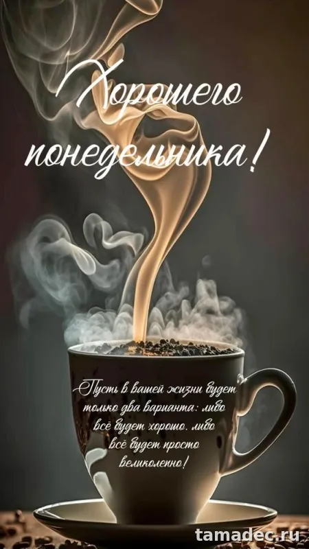 Картинки доброе утро понедельника. Доброе утро удачного понедельника картинки