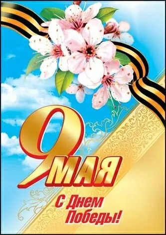  Открытка с 9 мая . Победа 9 мая картинки бесплатные