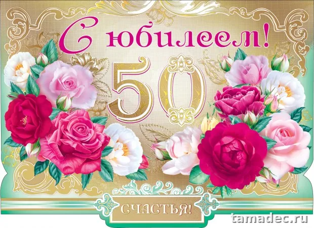Открытки с Юбилеем 50 лет женщине . Красивая открытка с юбилеем 50 лет женщине