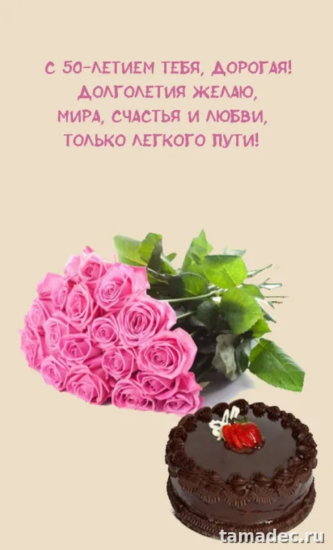 Открытки с Юбилеем 50 лет женщине . Красивая открытка с юбилеем 50 лет женщине