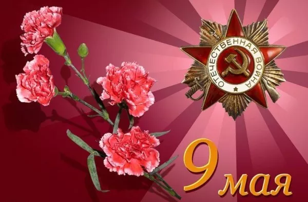  Открытка с 9 мая . Победа 9 мая картинки бесплатные