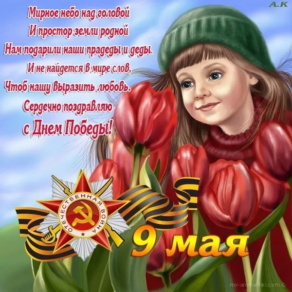  Открытка с 9 мая . Картинки с Днем победы