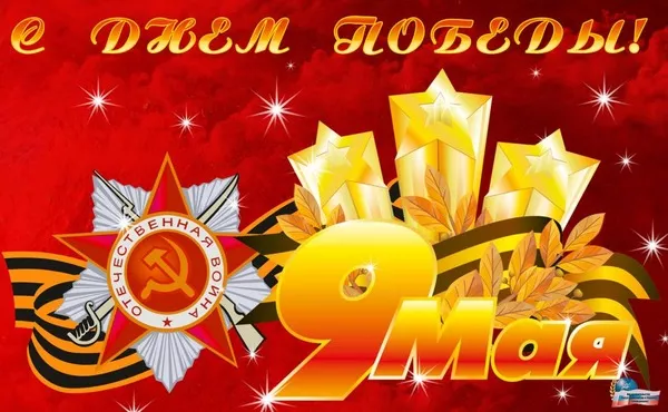  Открытка с 9 мая . С днем победы 9 мая картинки