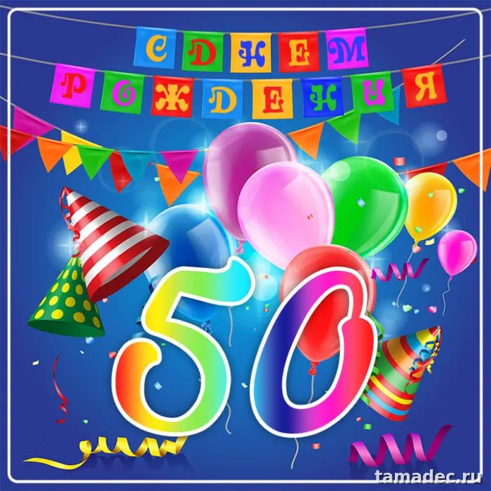 Открытки с Юбилеем 50 лет женщине . Красивая открытка с юбилеем 50 лет женщине