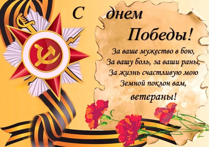  Открытка с 9 мая . Открытки с днем победы поздравление
