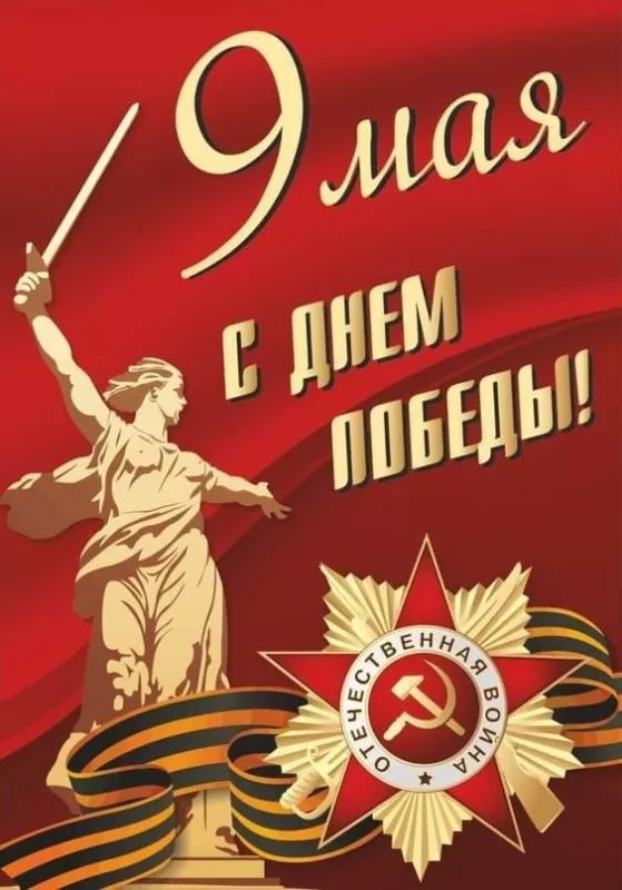  Открытка с 9 мая . С днем победы 9 мая картинки