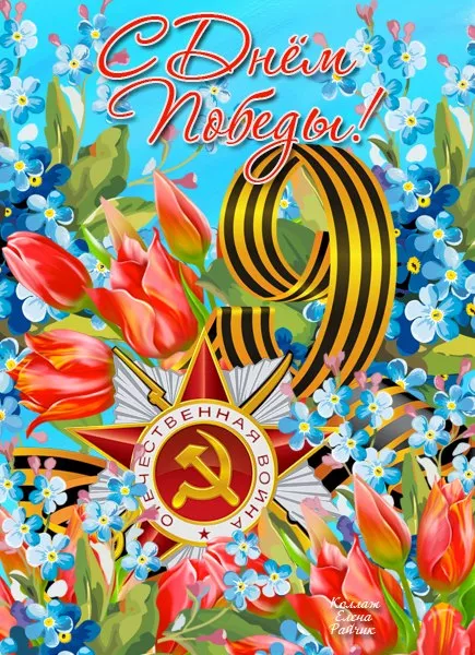  Открытка с 9 мая . Картинки с Днем победы