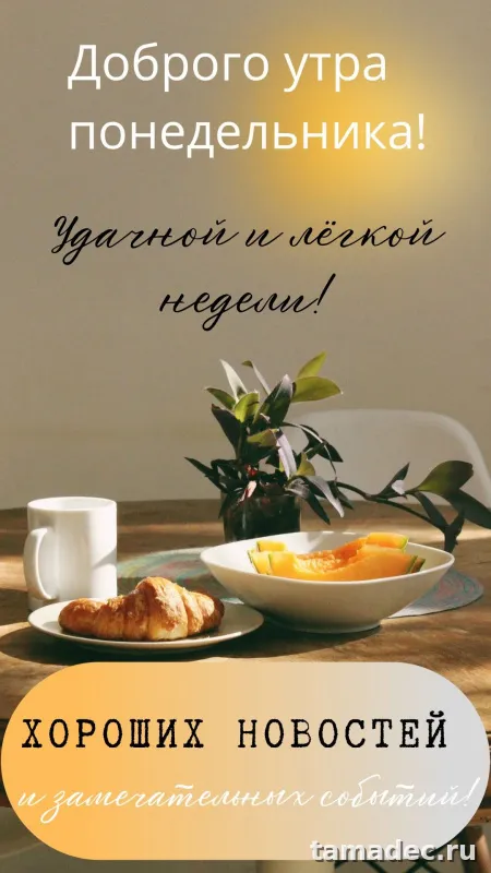 Картинки доброе утро понедельника. Доброе утро удачного понедельника картинки