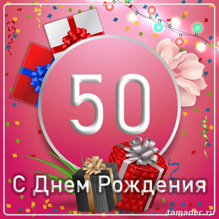 Открытки с Юбилеем 50 лет женщине . Красивая открытка с юбилеем 50 лет женщине