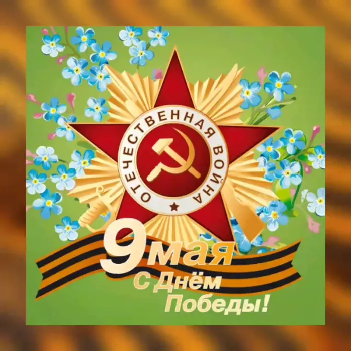  Открытка с 9 мая . Картинки с Днем победы