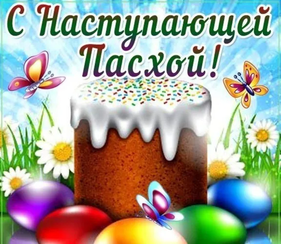 Картинки с Пасхой. Картинки с пасхой бесплатные