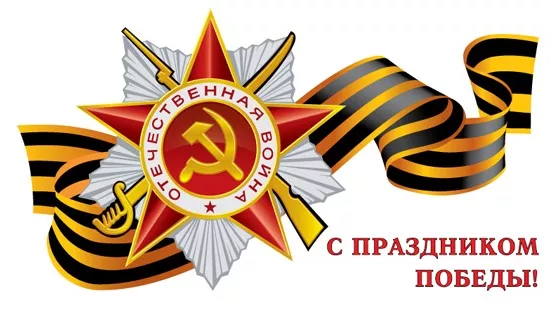  Открытка с 9 мая . С днем победы 9 мая картинки