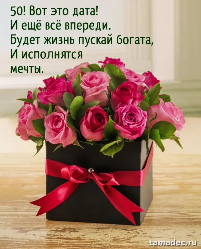 Открытки с Юбилеем 50 лет женщине . Бесплатные открытки с юбилеем 50 лет женщине