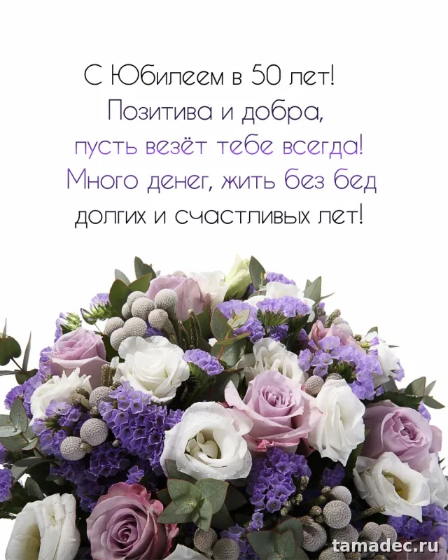 Открытки с Юбилеем 50 лет женщине . Скачать открытку с юбилеем 50 лет женщине