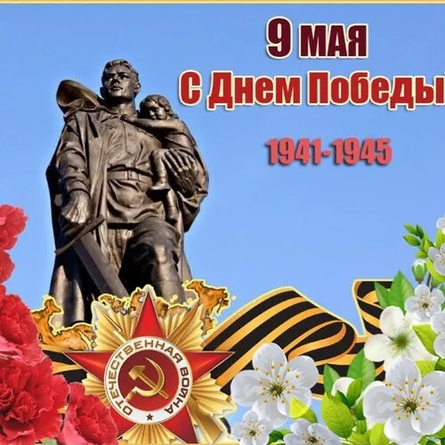  Открытка с 9 мая . Победа 9 мая картинки бесплатные