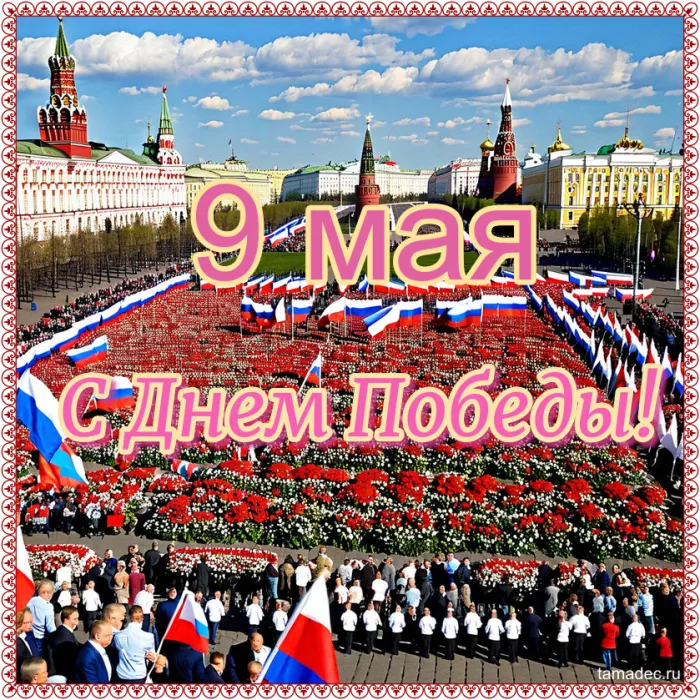  Открытка с 9 мая 