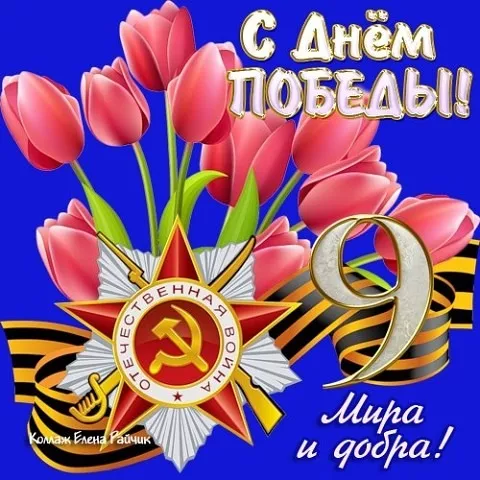  Открытка с 9 мая . С днем победы 9 мая картинки