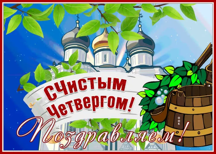 Картинки чистый четверг. Открытка чистый четверг бесплатно