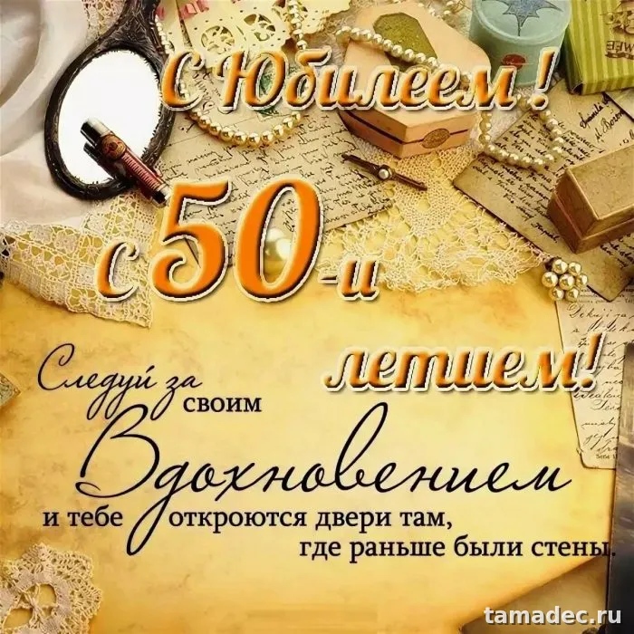 Открытки с Юбилеем 50 лет женщине . Красивая открытка с юбилеем 50 лет женщине