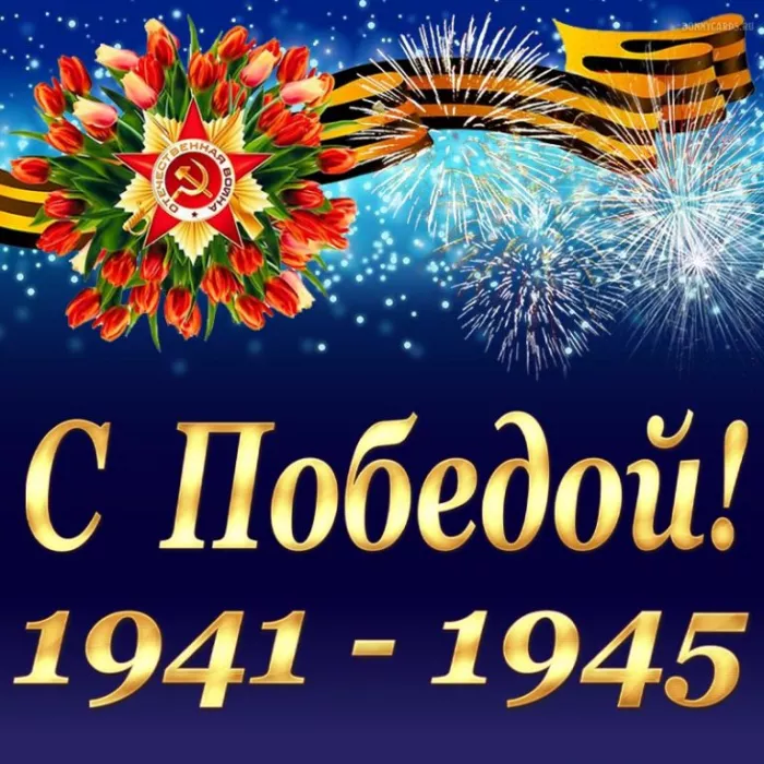  Открытка с 9 мая . Картинки день победы
