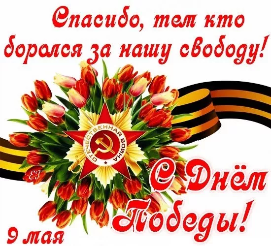 Открытка с 9 мая . С днем победы 9 мая картинки