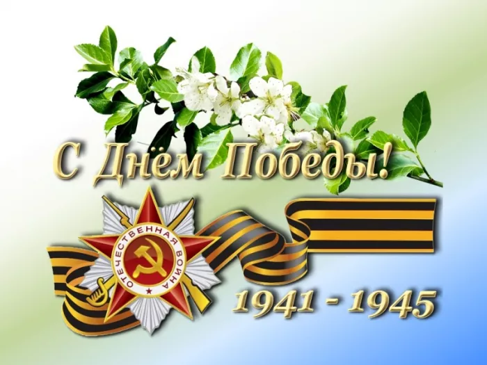  Открытка с 9 мая . Картинки с Днем победы