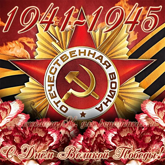  Открытка с 9 мая . Картинки день победы