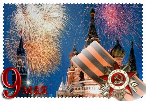  Открытка с 9 мая . Победа 9 мая картинки бесплатные