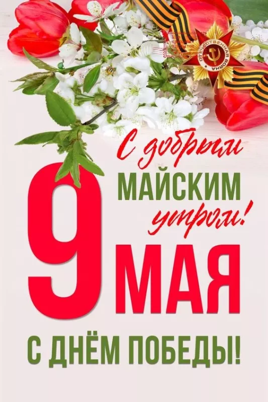  Открытка с 9 мая . Картинки с Днем победы